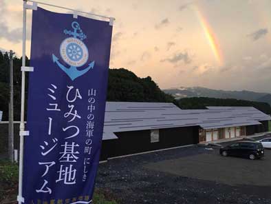 山の中の海軍の町にしき　ひみつ基地ミュージアム