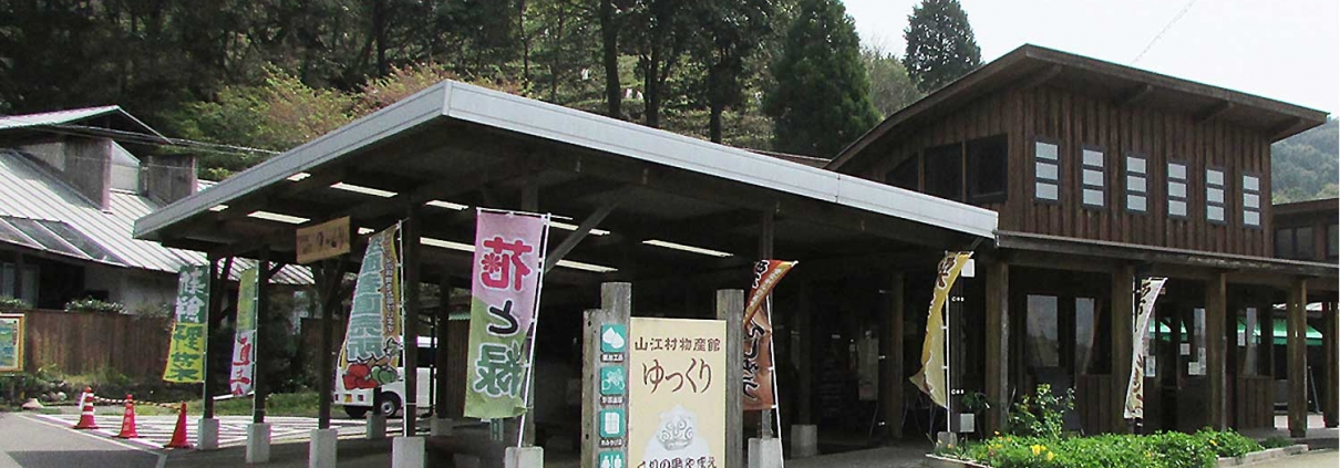 山江村物産館「ゆっくり」