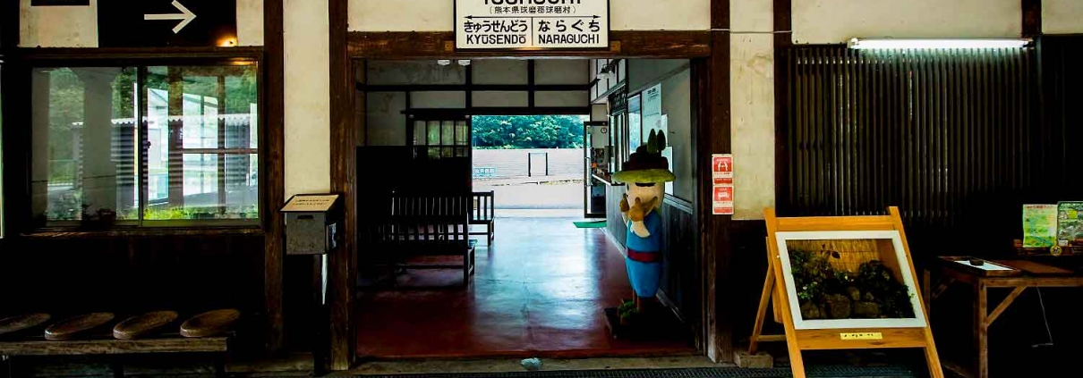 一勝地駅