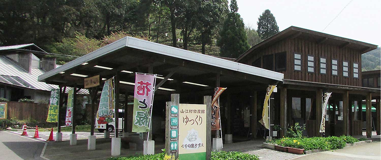 山江村物産館「ゆっくり」