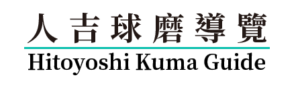 人吉球磨導覽