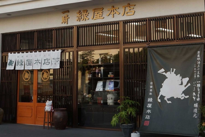 緑屋本店 緑屋本店