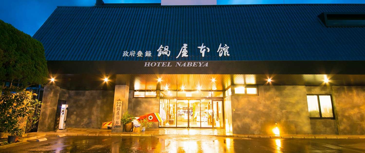 鍋屋本館