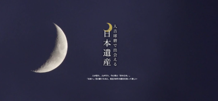 人吉球磨で出会える日本遺産
